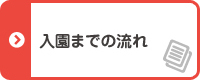 入園までの流れ